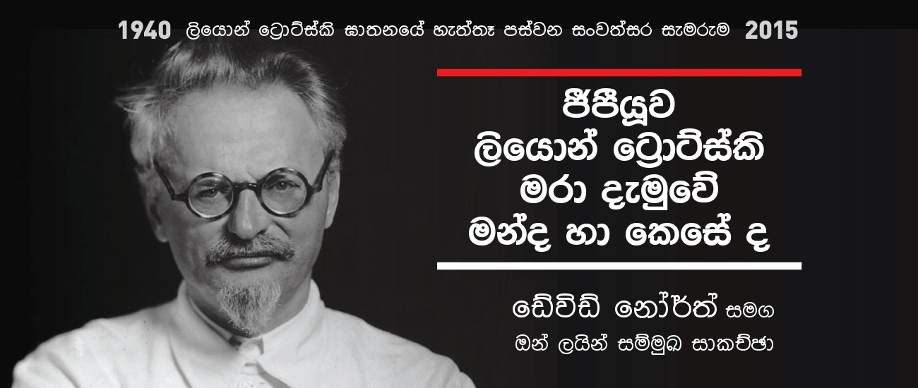 Why and How the GPU Murdered Leon Trotsky - WSWS online interviews with David North October 3 and 10