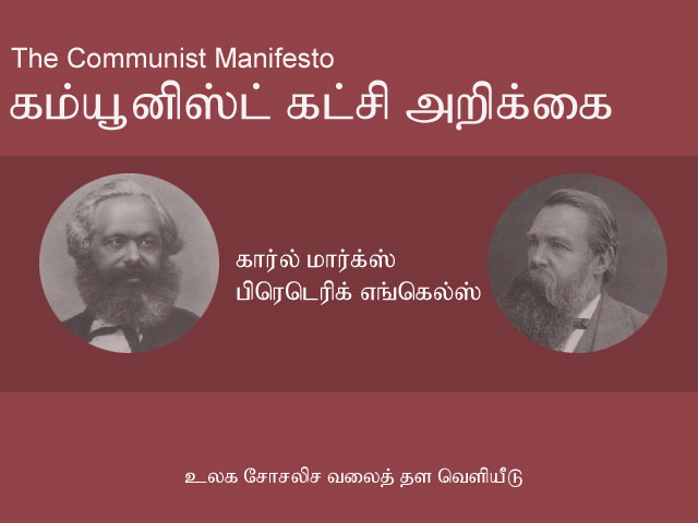 கம்யூனிஸ்ட் கட்சி அறிக்கை - The Communist Manifesto