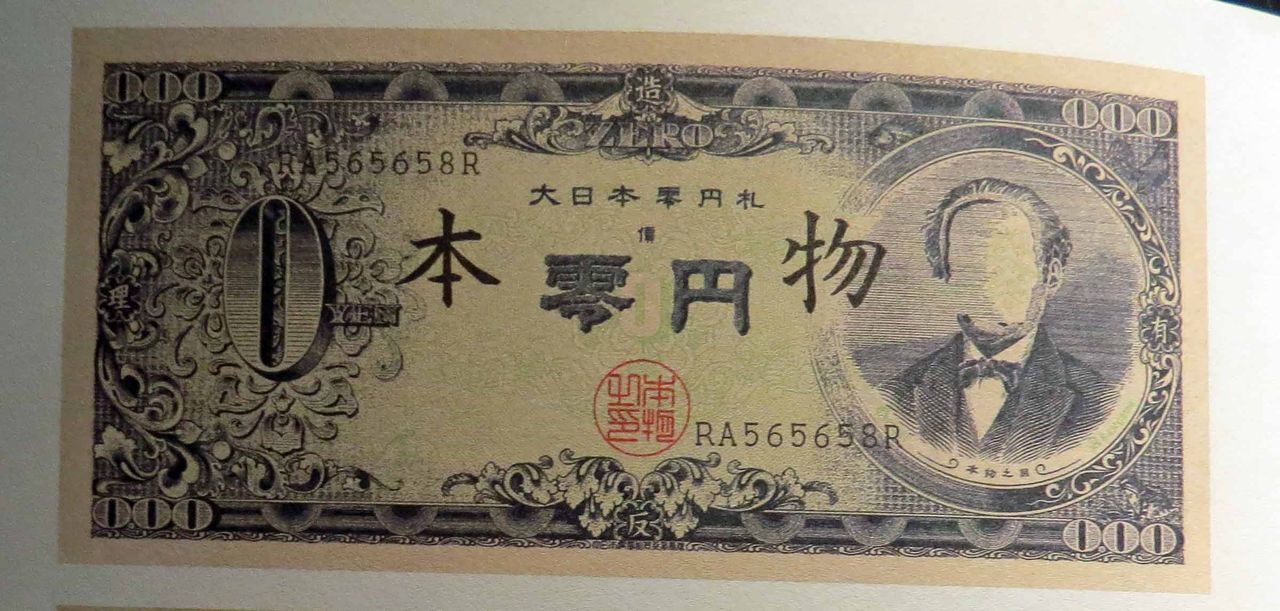 Great Japan Zero Banknote, Akasegawa Genpei, 1967, courtesy of the British Museum